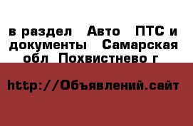  в раздел : Авто » ПТС и документы . Самарская обл.,Похвистнево г.